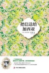 把信送给加西亚 封面