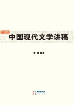中国现代文学讲稿 封面