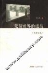 无情世界的感情  电影记忆 封面