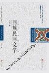 回族民间文学 封面