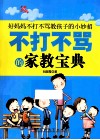 不打不骂的家教宝典 封面