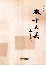 微言大义 封面