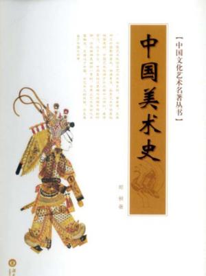 中国文化艺术名著丛书  中国美术史 封面