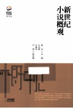 新世纪小说概观 封面
