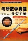 考研数学真题分类全解 封面