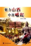 魅力山西 中部崛起 封面