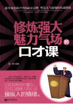 修炼强大魅力气场的口才课 电子书封面