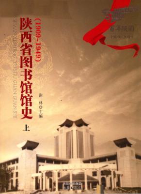 陕西省图书馆馆史  上 封面