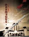 陕西省图书馆馆史  下 封面