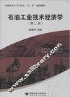 石油工业技术经济学  第2版 封面