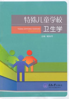 特殊儿童学校卫生学 封面
