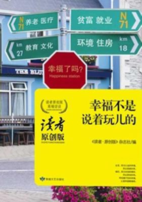 幸福不是说着玩儿的 读者原创版高端访谈 封面