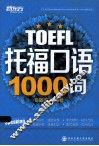 托福口语1000词 封面