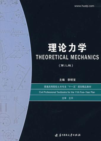 理论力学  第2版