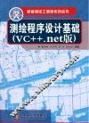 测绘程序设计基础  VC++.net版 电子书封面