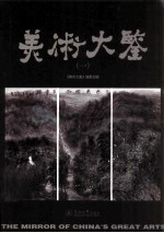 美术大鉴  1 封面