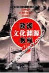 欧洲文化渊源 汉、英 封面