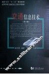 交通信息技术 第2版 封面