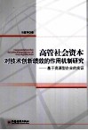 高管社会资本对技术创新绩效的作用机制研究：基于资源型企业的实证 封面