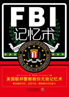 FBI记忆术  美国联邦警察教你无敌记忆术 封面