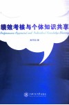 绩效考核与个体知识共享 封面