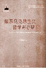 俄苏马克思主义哲学形态研究 封面