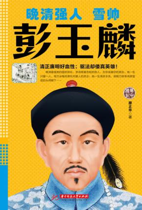 晚清强人  雪帅彭玉麟 封面