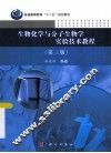生物化学与分子生物学实验技术教程 第3版 封面