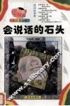 会说话的石头 封面