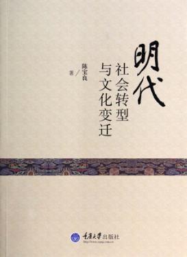 明代社会转型与文化变迁 封面