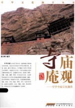 中华寺庙文化撷萃  寺庙庵观 封面