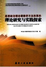 思想政治理论课教学方法改革的理论研究与实践探索 封面