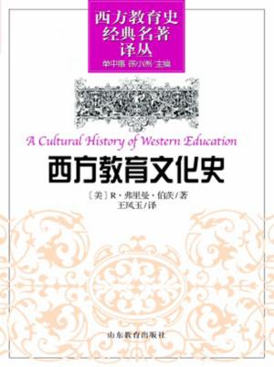 西方教育文化史 封面