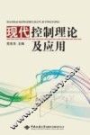 现代控制理论及应用 封面
