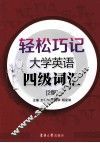 轻松巧记大学英语四级词汇  第2版 封面