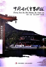 中国古代皇家园林 封面