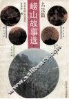 崂山故事选  上  名景篇 封面