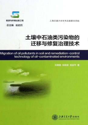 土壤中石油类污染物的迁移与修复治理技术 封面