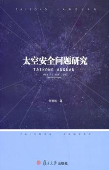 太空安全问题研究 封面