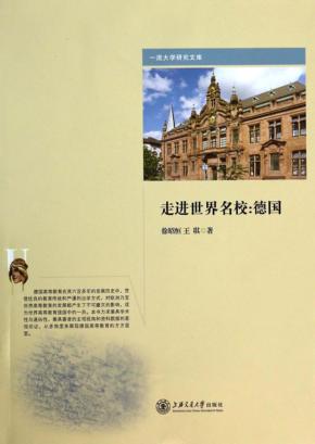 走进世界名校：德国 封面