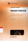 网络通信与网络互联 封面
