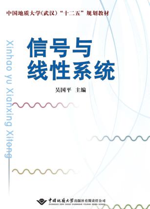 信号与线性系统 封面