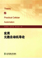 实用元胞自动机导论 封面