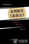 案例解读《旅游法》 封面