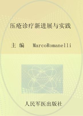 压疮诊疗新进展与实践 封面