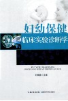 妇幼保健临床实验诊断学 封面
