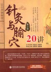 针灸与腧穴20讲  第2版 封面