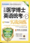 2014全国医学博士英语统考实战演练  第5版 封面