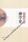 中土前期禅学史 封面