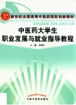 中医药大学生职业发展与就业指导教程 封面